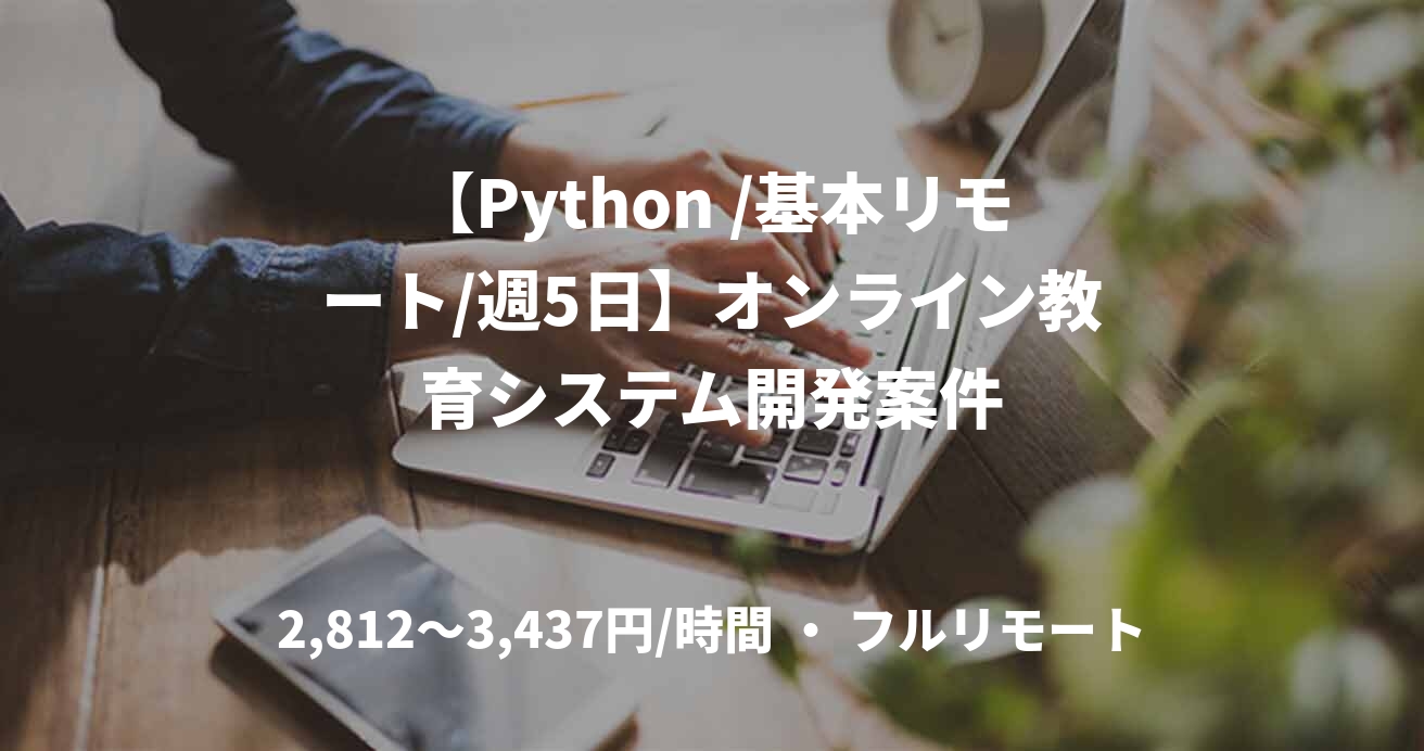 【Python /基本リモート/週5日】オンライン教育システム開発案件
