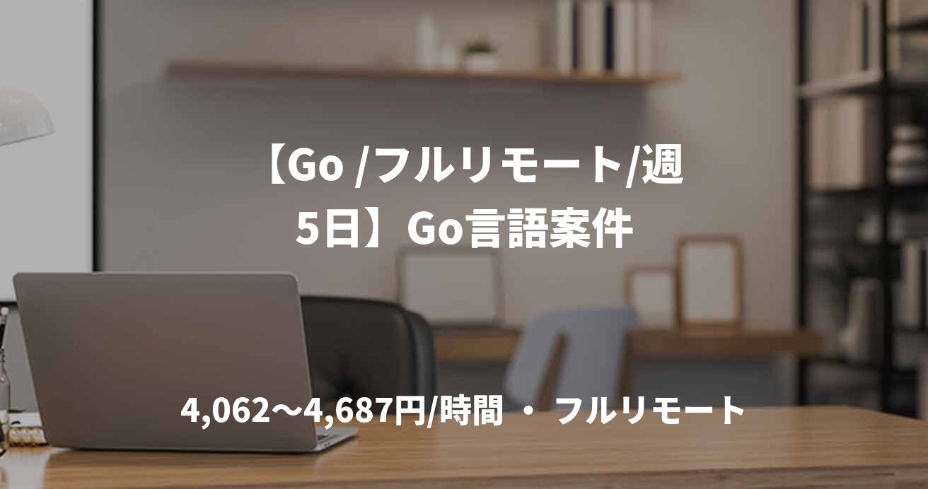 【Go /フルリモート/週5日】Go言語案件