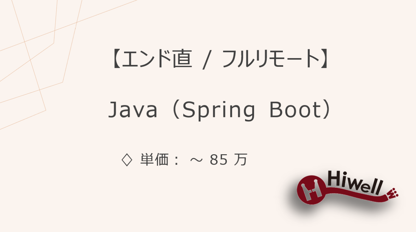 【エンド直 / フルリモート】【Java/SpringBoot】★小売業向けIF連携基盤構築支援／MDシステム刷新プロジェクト★