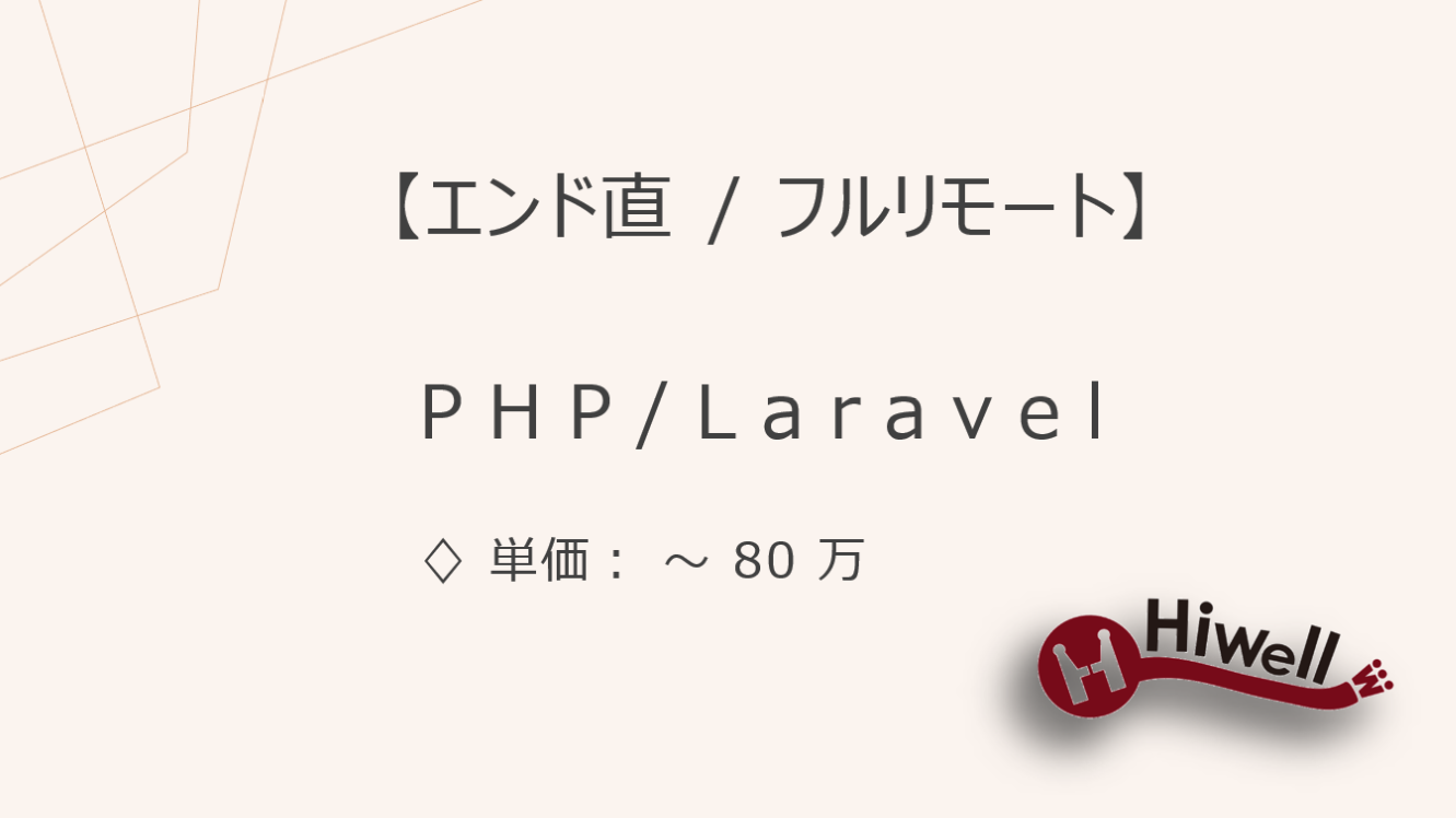 【エンド直 / フルリモート】【PHP/Laravel】★大規模ECサイトのリプレイス構築支援／設計ドキュメント対応あり★