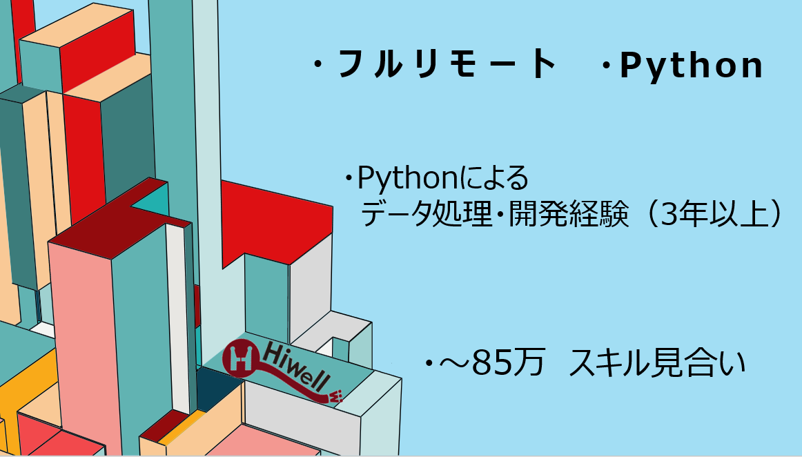 【フルリモート / Python】★小売データ×Snowflake移行支援/ID-POS活用システム開発★