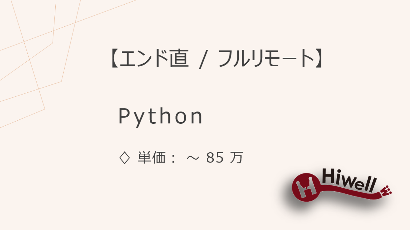 【エンド直 / フルリモート】【Python】★ChatGPT連携システム開発／設計〜実装対応★若手歓迎★