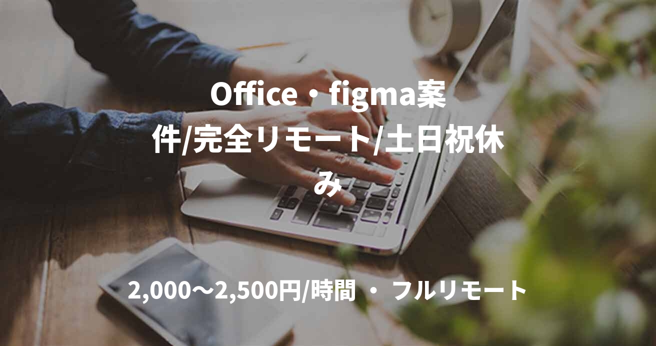 Office・figma案件/完全リモート/土日祝休み