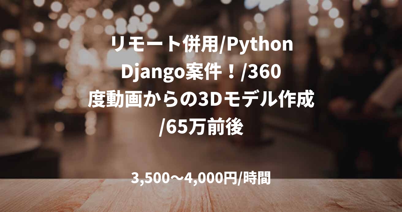 リモート併用/PythonDjango案件！/360度動画からの3Dモデル作成/65万前後