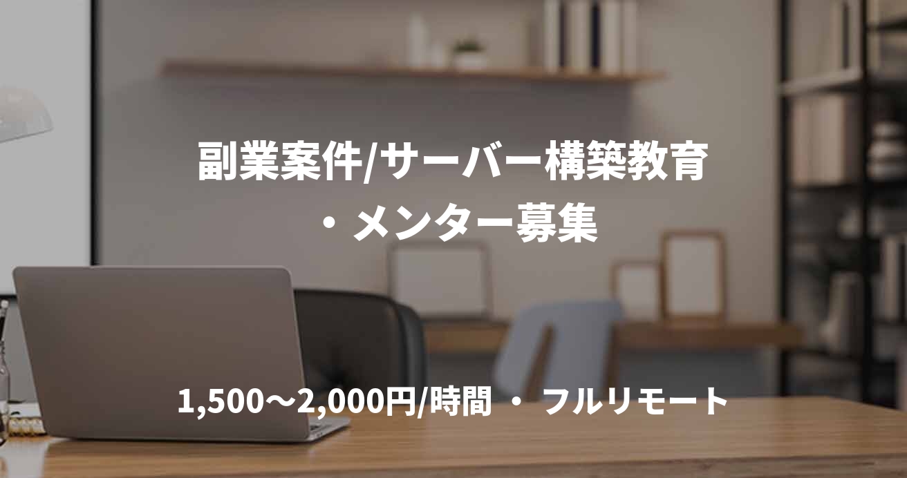 副業案件/サーバー構築教育・メンター募集