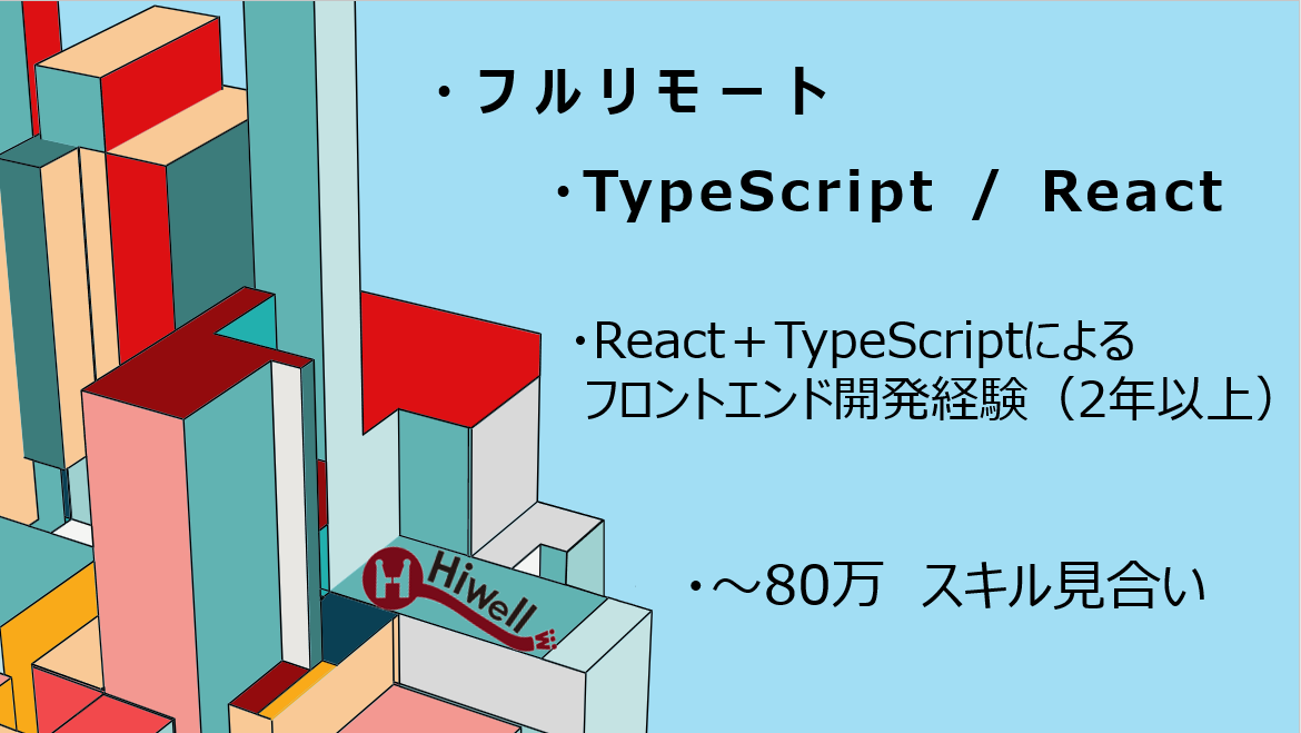 【フルリモート / TypeScript・React】★自社SaaSプロダクトのフロントエンド開発支援★
