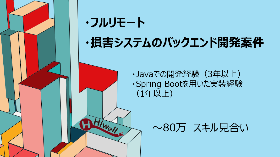 【フルリモート / Java・SpringBoot】★損害システムのバックエンド開発案件★