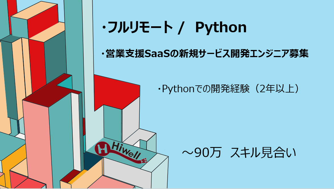 【フルリモート/ Python】★営業支援SaaSの新規サービス開発エンジニア募集（上流～運用）★
