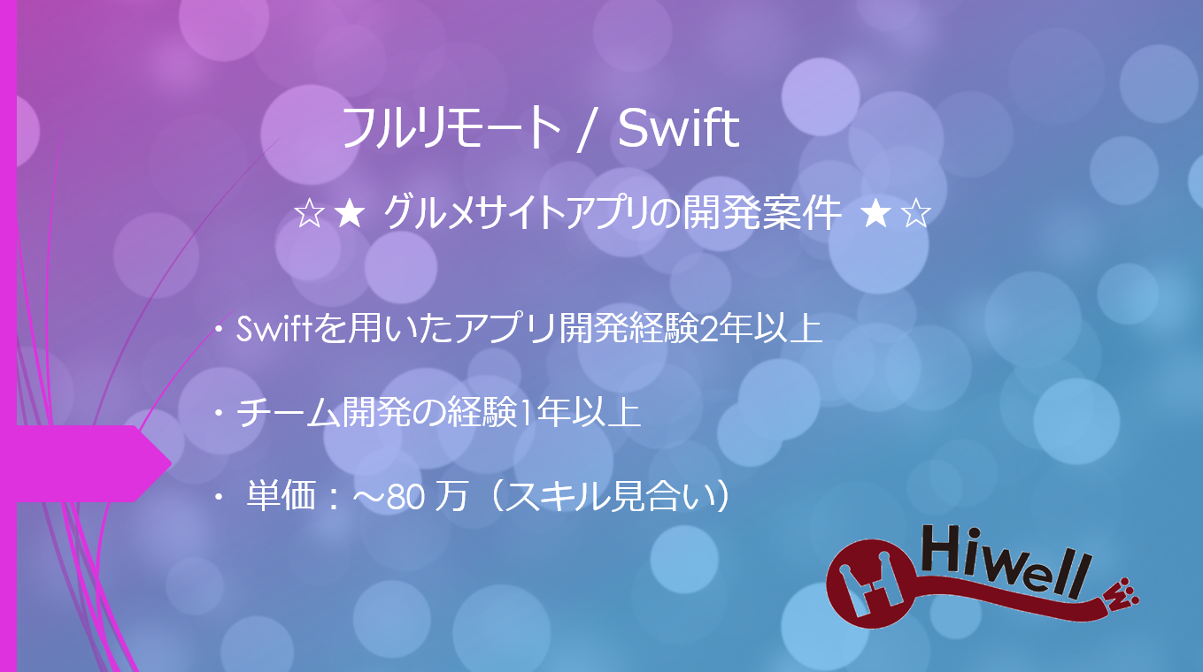 【フルリモート / Swift】☆★ グルメサイトアプリの開発案件 ★☆
