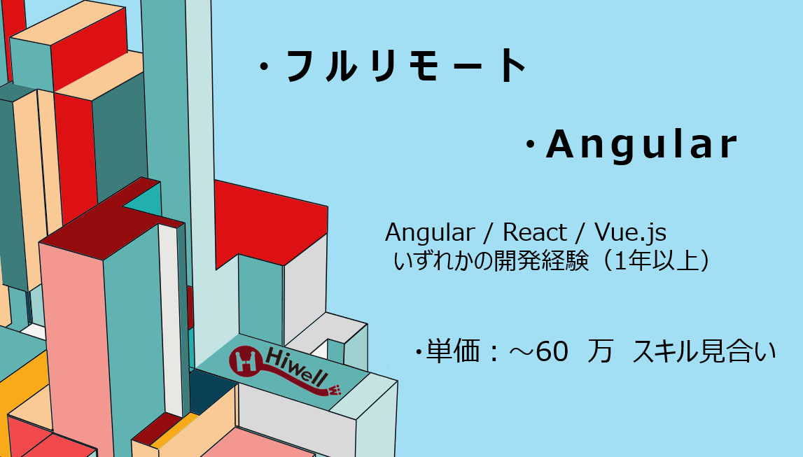 【フルリモート / Angular】★☆建築業界向け業務Webシステムの開発支援☆★