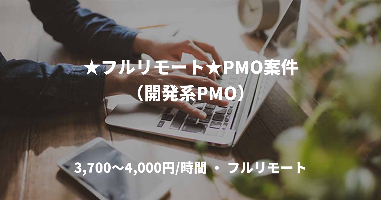 ★フルリモート★PMO案件（開発系PMO）