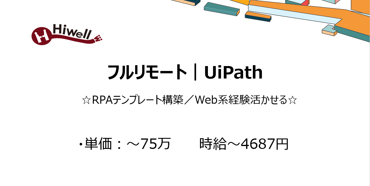 【フルリモート|UiPath】☆RPAテンプレート構築/Web系経験活かせる☆