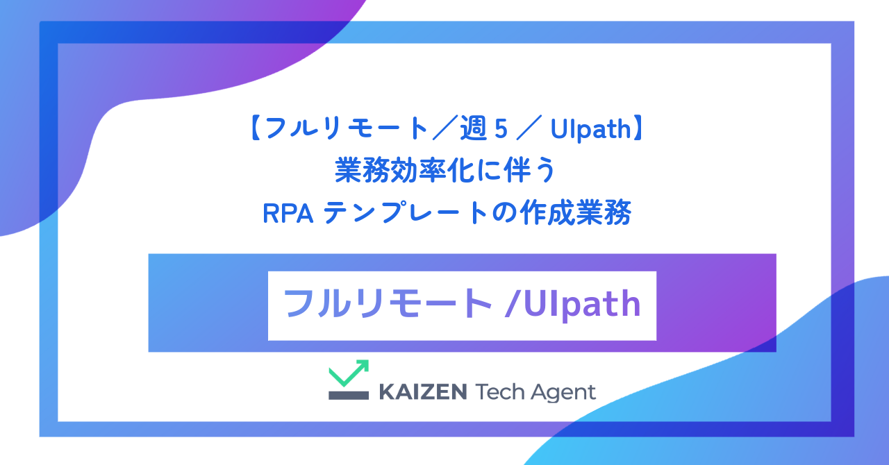 【フルリモート|UiPath】☆RPAテンプレート構築/Web系経験活かせる☆