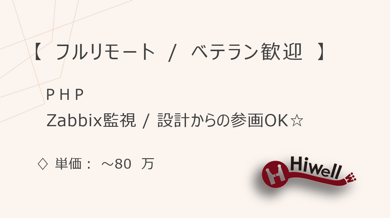 【フルリモート / ベテラン歓迎】【PHP】★☆Zabbix監視ツールの機能拡張/設計からの参画OK☆★