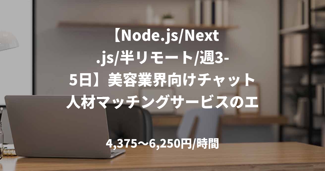 【Node.js/Next.js/半リモート/週3-5日】美容業界向けチャット人材マッチングサービスのエンジニア(代々木駅)