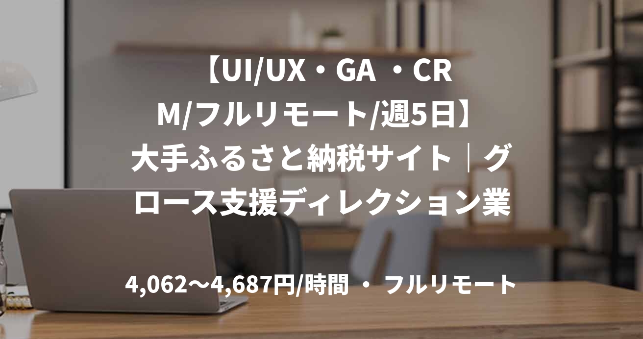 【UI/UX・GA ・CRM/フルリモート/週5日】大手ふるさと納税サイト｜グロース支援ディレクション業務