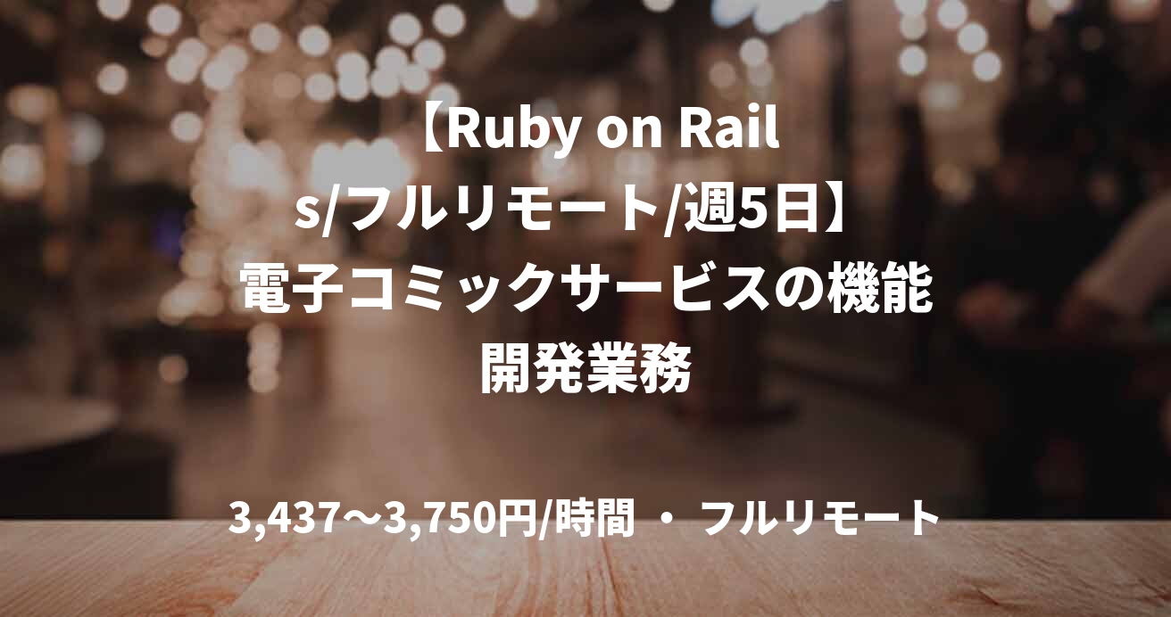 【Ruby on Rails/フルリモート/週5日】電子コミックサービスの機能開発業務