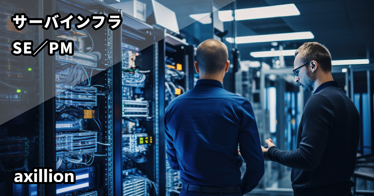 【リモート/出社ハイブリッド】【運用設計・改善業務】サーバインフラ運用体制変更に伴う、業務引継ぎ支援