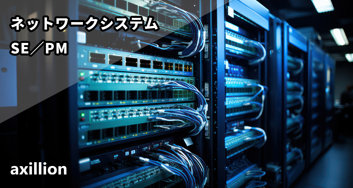 【リモート/出社ハイブリッド】【ネットワークプリセールスエンジニア】インフラリプレイスRFP作成ほか