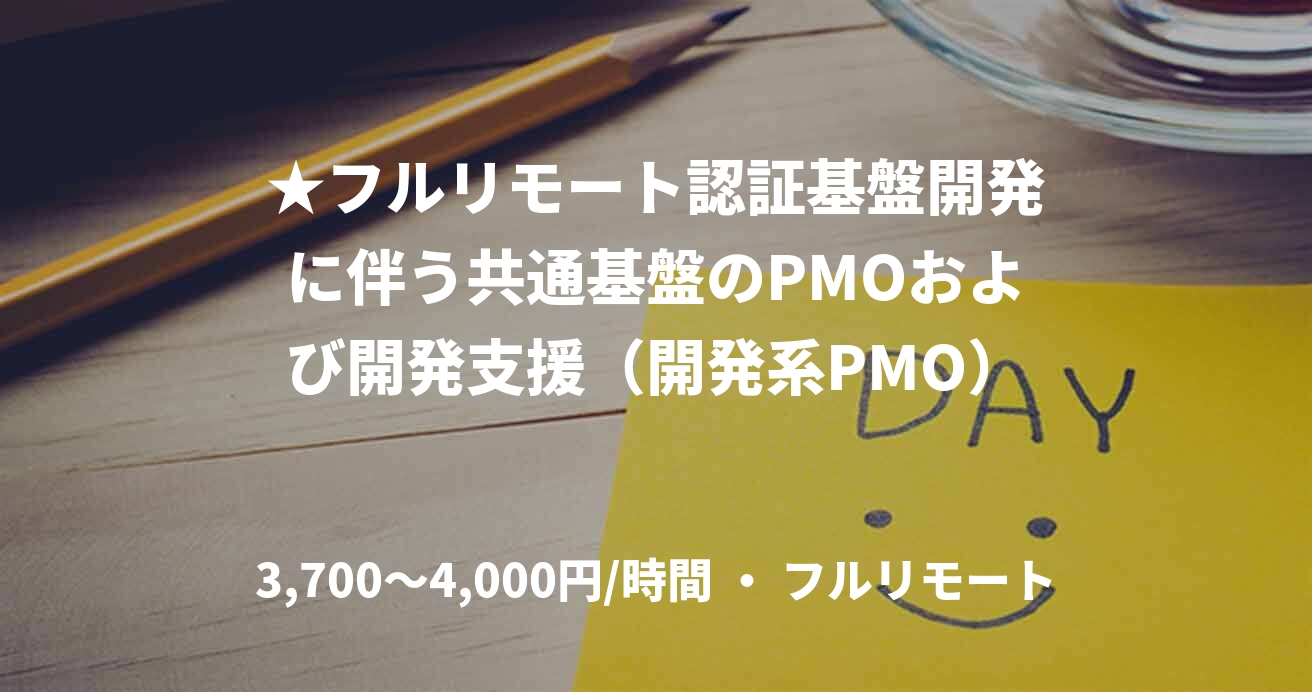 ★フルリモート認証基盤開発に伴う共通基盤のPMOおよび開発支援（開発系PMO）