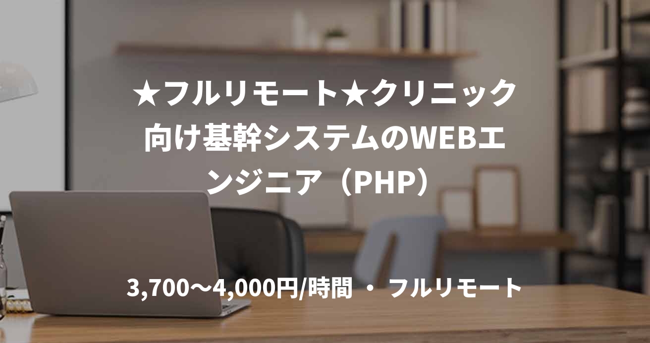 ★フルリモート★クリニック向け基幹システムのWEBエンジニア（PHP）