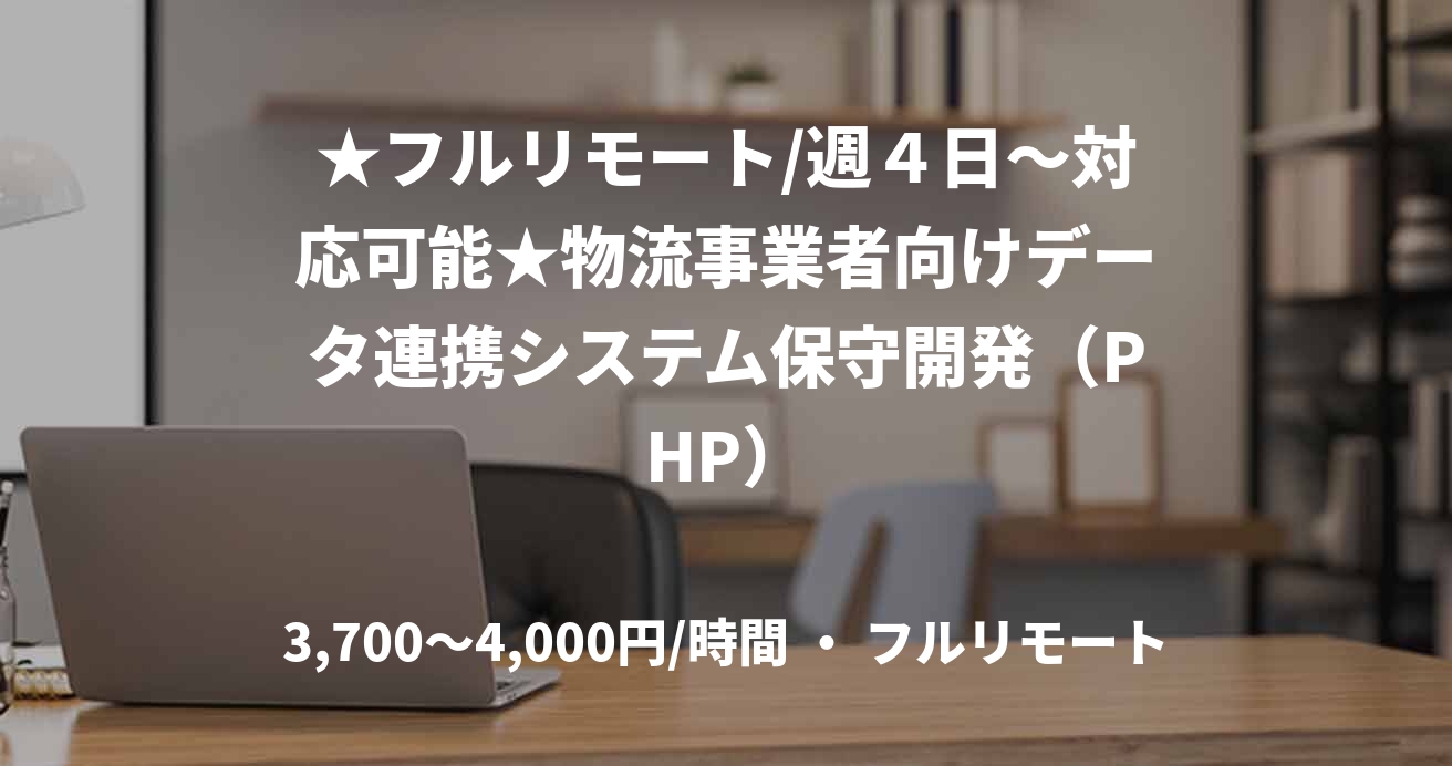 ★フルリモート/週4日〜対応可能★物流事業者向けデータ連携システム保守開発(PHP)