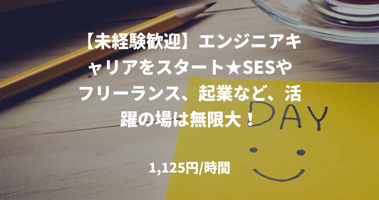 【未経験歓迎】エンジニアキャリアをスタート★SESやフリーランス、起業など、活躍の場は無限大！
