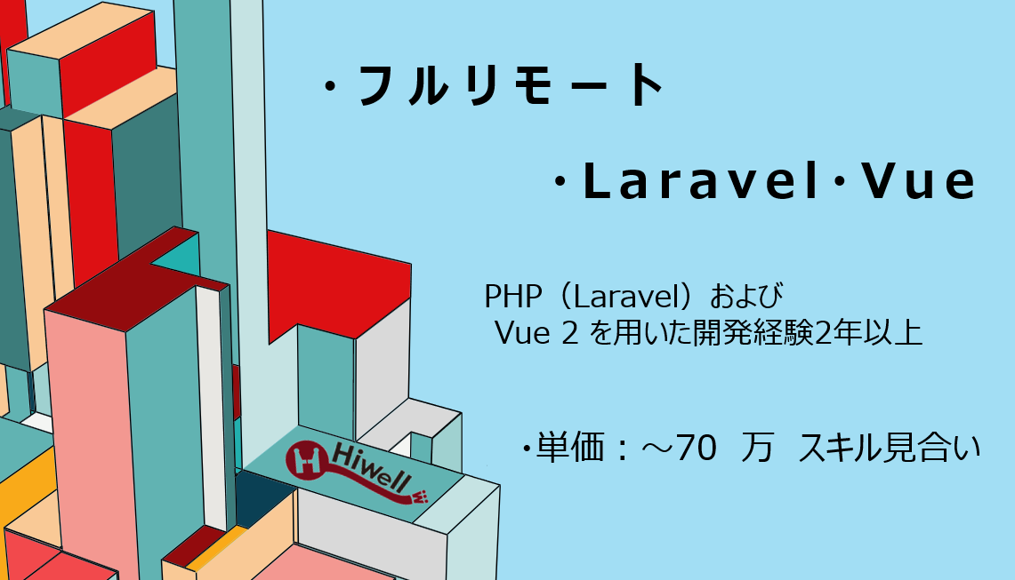 【フルリモート / Laravel・Vue】★☆FinTech自社プロダクト開発／設計から実装・リリースまで一貫対応☆★