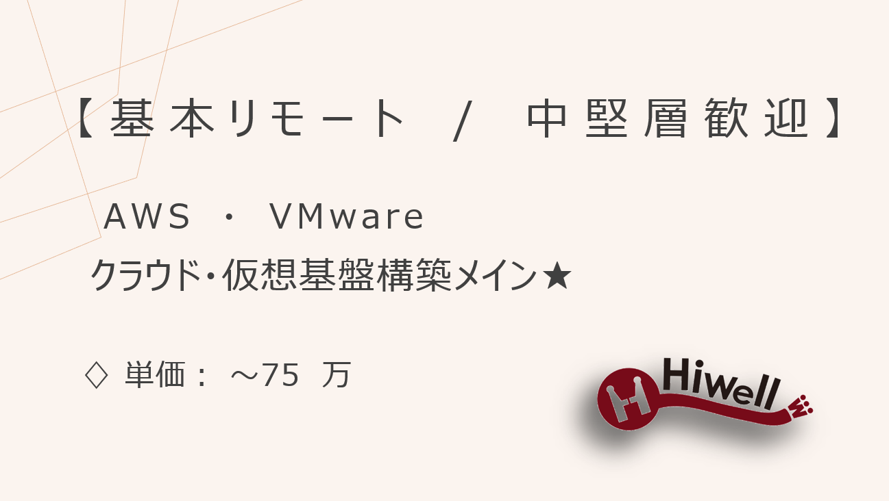 【基本リモート / 中堅層歓迎】【AWS・VMware】★大手化学メーカーDC移転支援／クラウド・仮想基盤構築メイン★