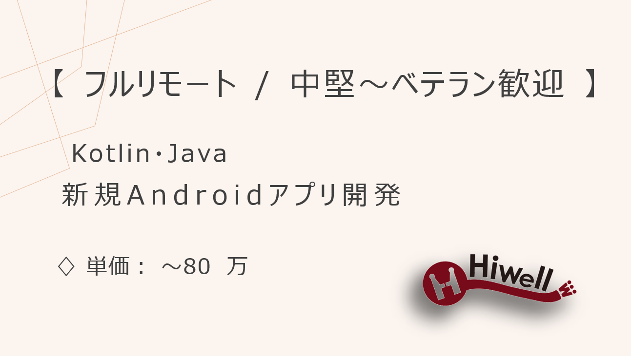 【フルリモート / 中堅〜ベテラン歓迎】【Kotlin・Java】★地方銀行向け新規Androidアプリ開発／UX重視のモダン環境★