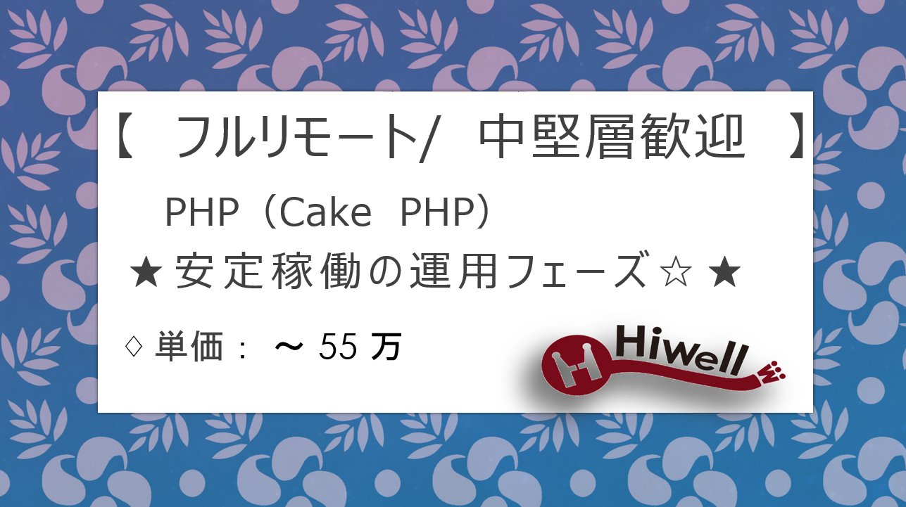 【フルリモート / 中堅層歓迎】【PHP（CakePHP）】★☆金融機関向けシステムの追加開発／安定稼働の運用フェーズ☆★