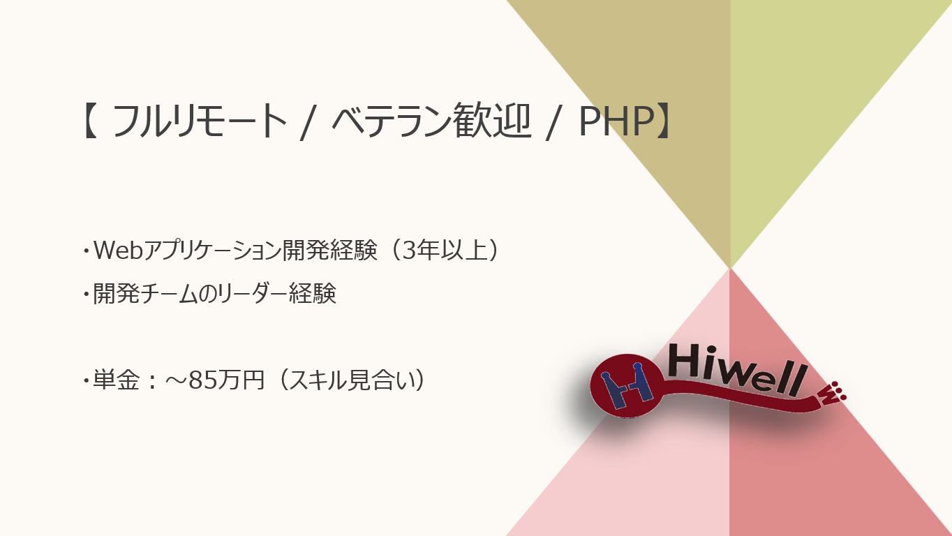 【フルリモート / ベテラン歓迎】【PHP】★☆横断プロダクト開発×リーダーポジション!★☆