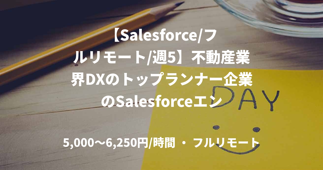 【Salesforce/フルリモート/週5】不動産業界DXのトップランナー企業のSalesforceエンジニア
