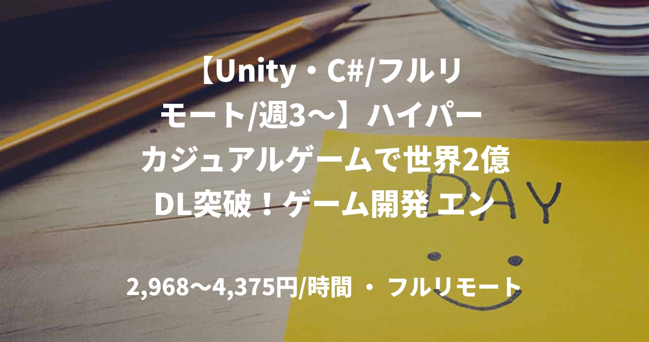 【Unity・C#/フルリモート/週3〜】ハイパー カジュアルゲームで世界2億DL突破！ゲーム開発 エンジニアを募集！