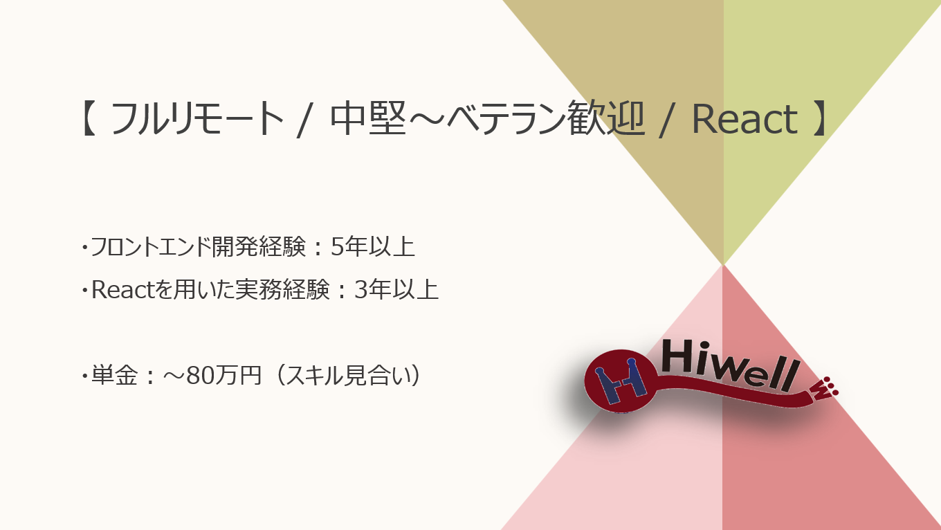 【フルリモート / 中堅～ベテラン歓迎】【React】★☆転職サイト向けフロントエンド開発エンジニア募集☆★