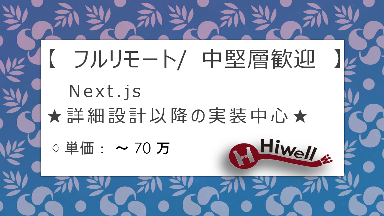 【フルリモート / 中堅層歓迎】【Next.js】★☆通信機器レンタルECサイトの構築支援／詳細設計以降の実装中心☆★