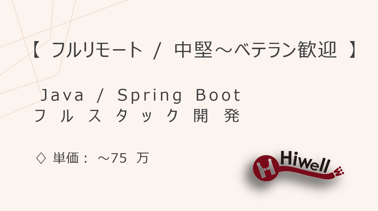 【フルリモート / 中堅～ベテラン歓迎】【Java / Spring Boot】★生保基幹システムのフルスタック開発案件★