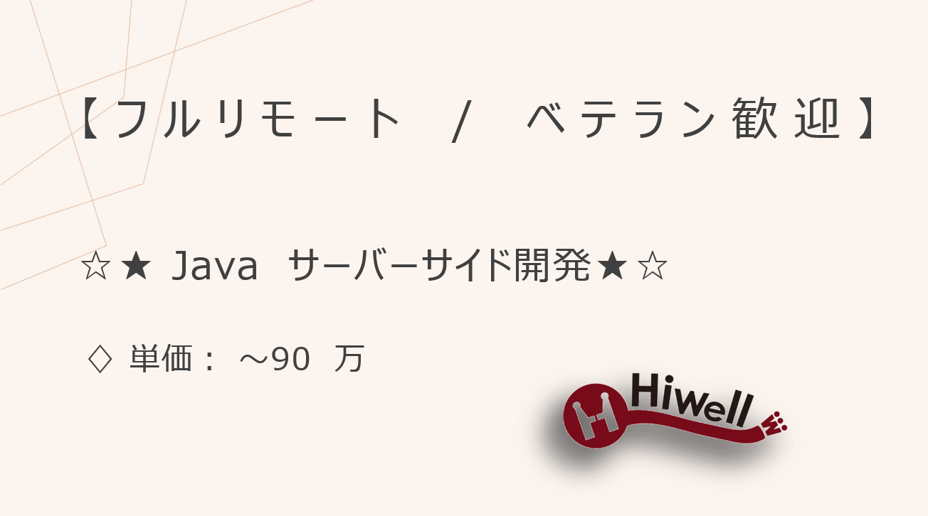 【フルリモート / ベテラン歓迎】【Java】★☆航空業界向けサーバーサイド開発／共通基盤標準化リード☆★