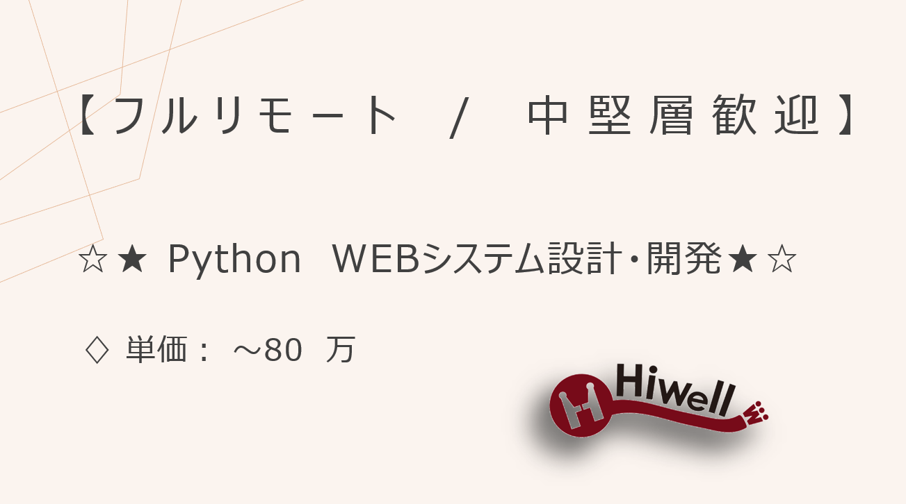 【フルリモート / 中堅層歓迎】【Python】★☆セキュリティ関連Webシステムの設計・開発／Djangoメイン☆★