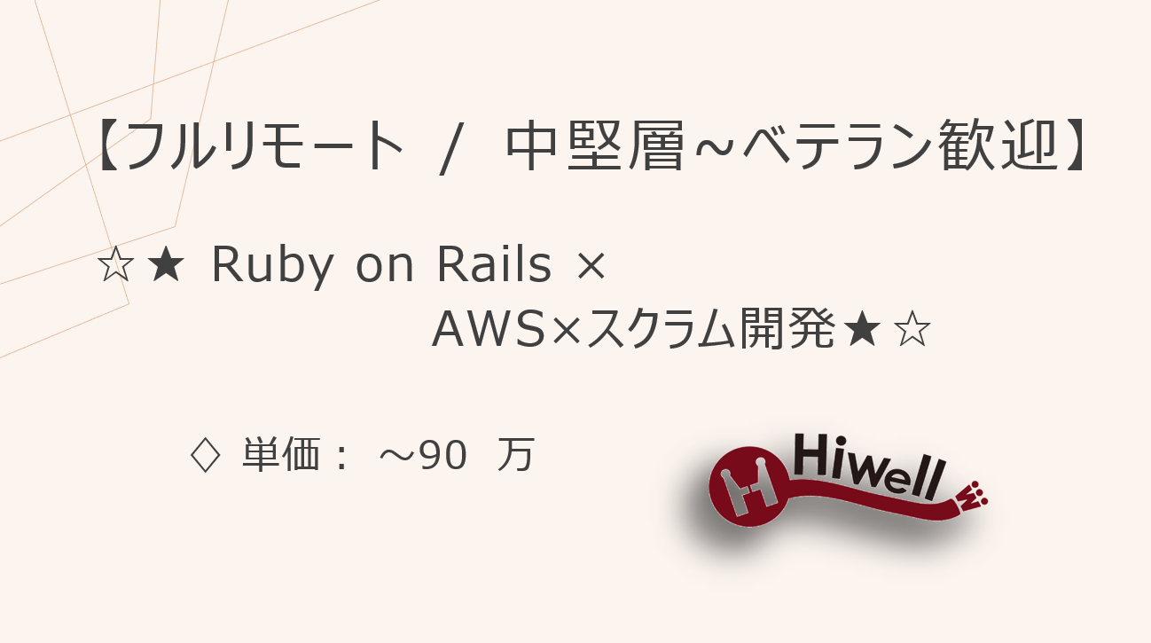 【フルリモート / 中堅層~ベテラン歓迎】【Ruby on Rails】★☆自社リユースプラットフォーム開発／Rails×AWS×スクラム開発☆★