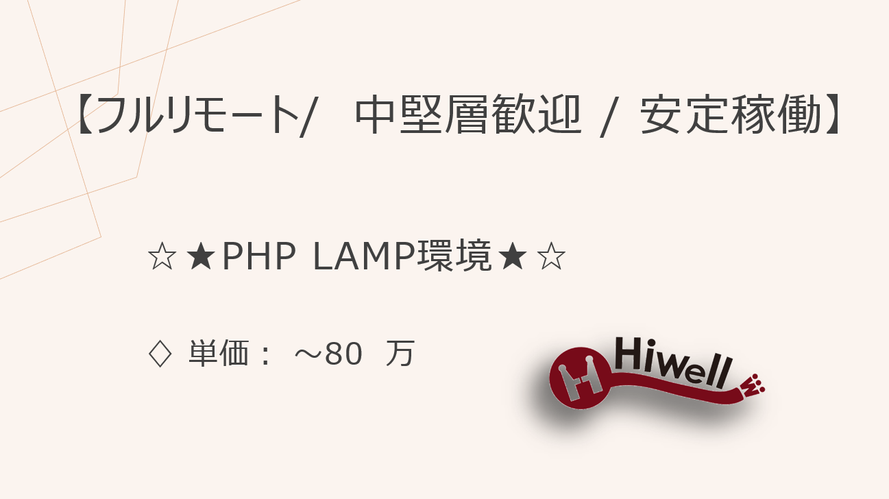 【フルリモート / 中堅層歓迎 / 安定稼働】【PHP】★☆社内向け分析ツールのWebアプリ開発／LAMP環境☆★