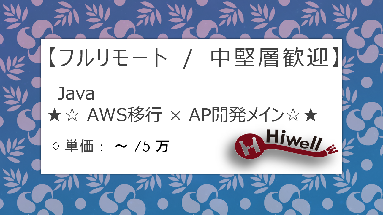 【フルリモート / 中堅層歓迎】【Java】★☆政府電子調達システム更改支援／AWS移行×AP開発メイン☆★