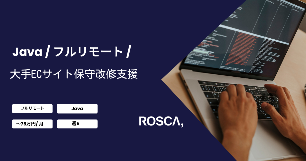 ★フルリモート★大手ECサイト保守改修支援（Java）