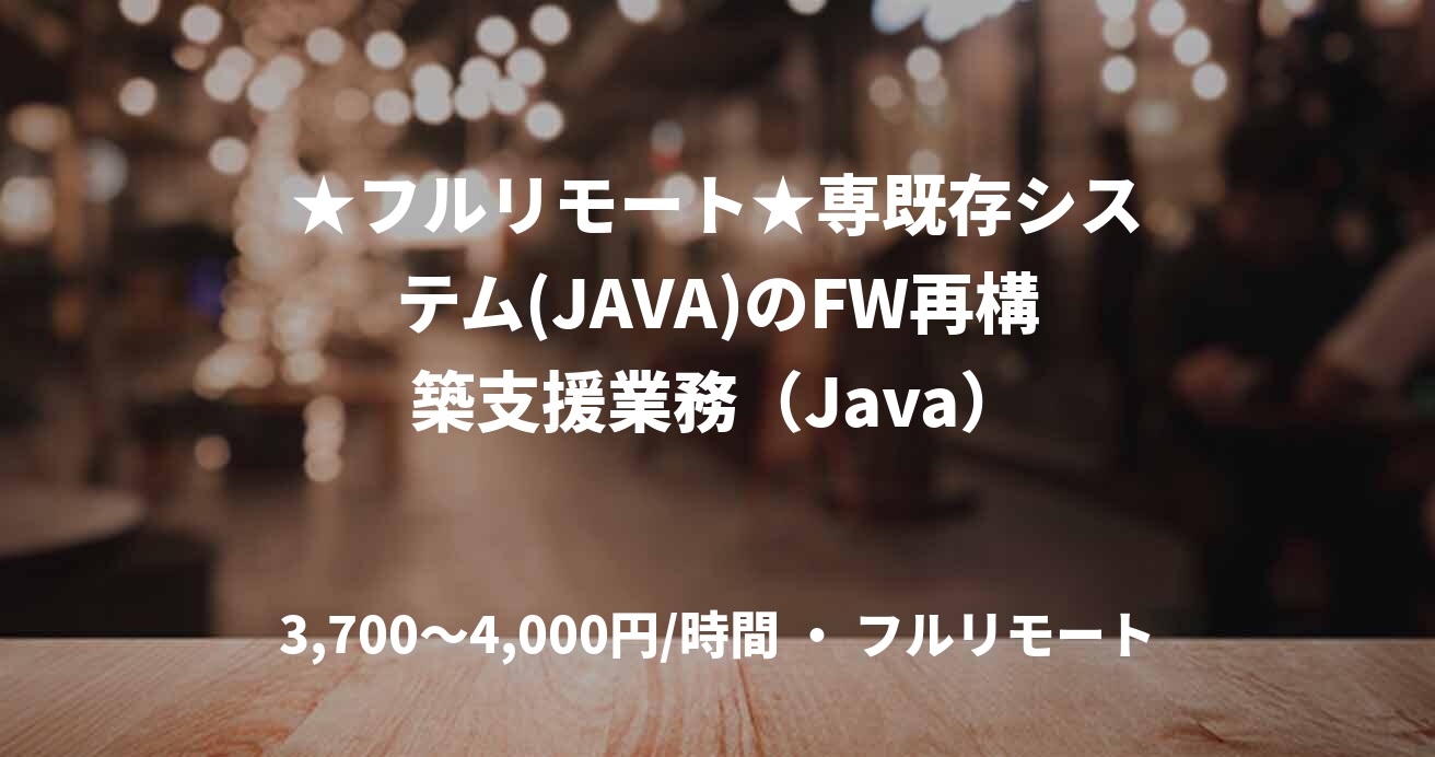 ★フルリモート★専既存システム(JAVA)のFW再構築支援業務（Java）