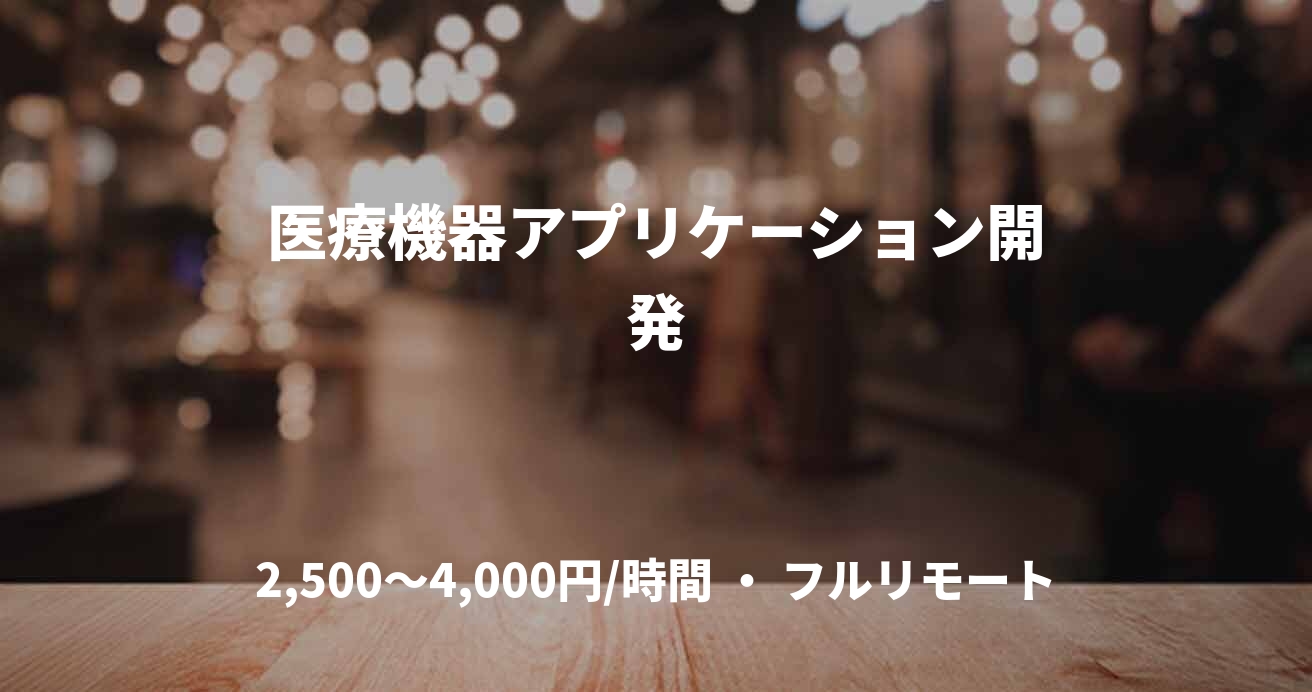 医療機器アプリケーション開発