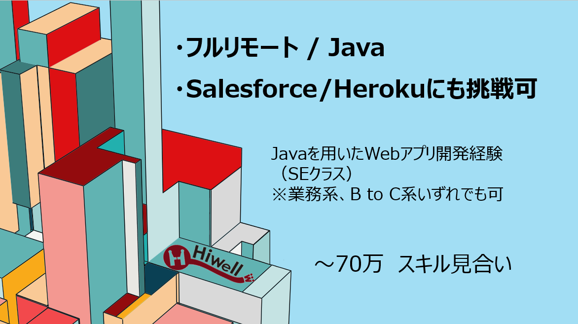 【フルリモート / Java】★☆PaaS活用×管理システム開発!Salesforce/Herokuにも挑戦可☆★