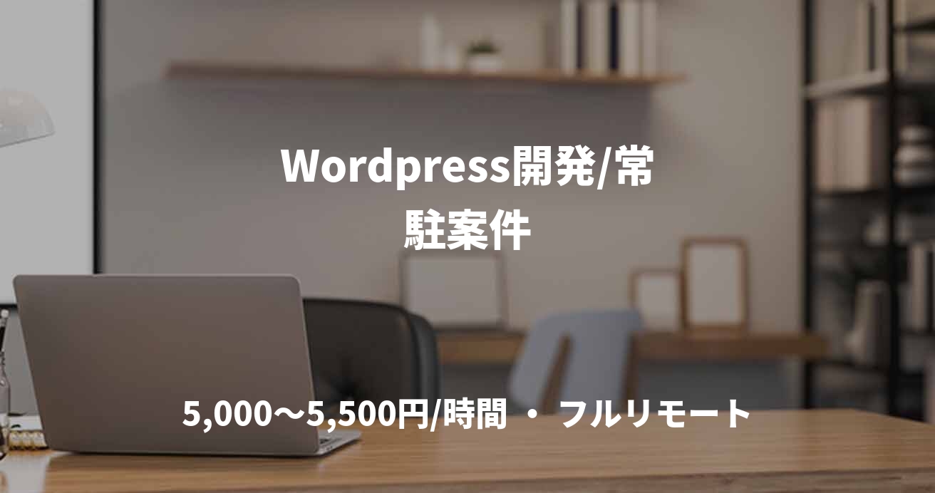 Wordpress開発/常駐案件