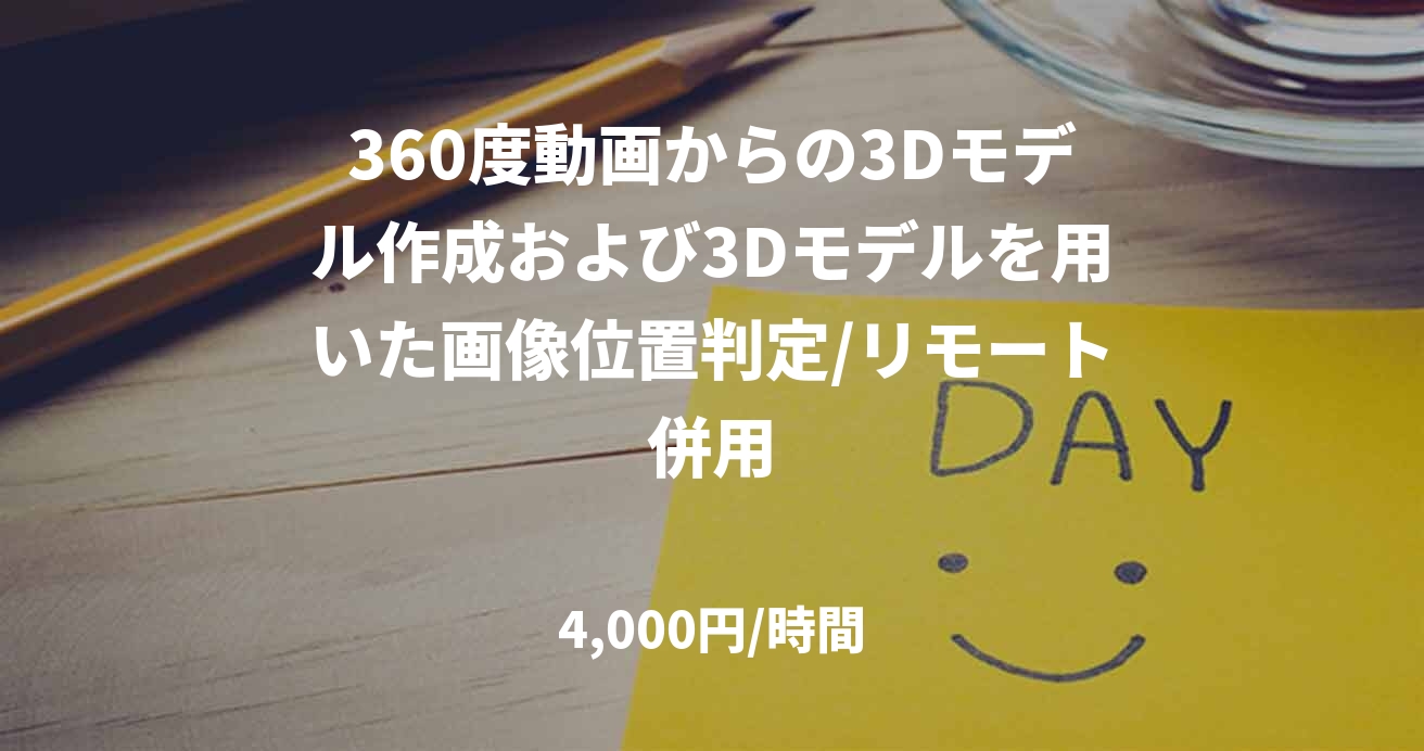 360度動画からの3Dモデル作成および3Dモデルを用いた画像位置判定/リモート併用