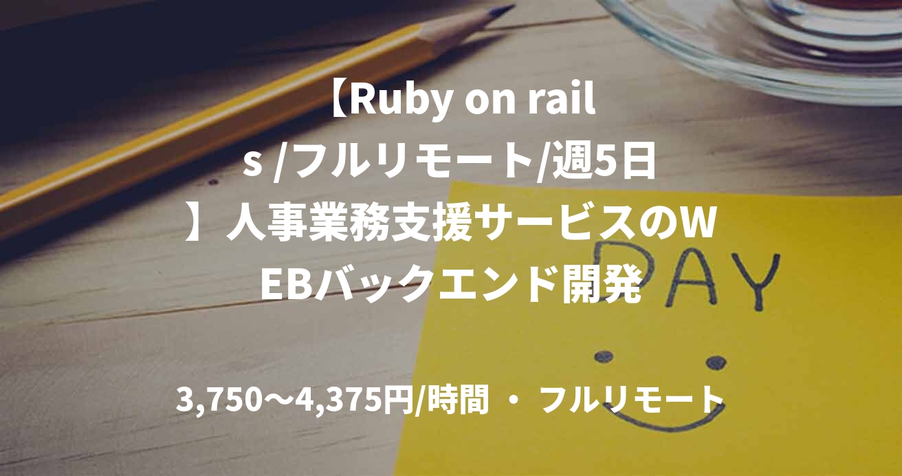 【Ruby on rails /フルリモート/週5日】人事業務支援サービスのWEBバックエンド開発