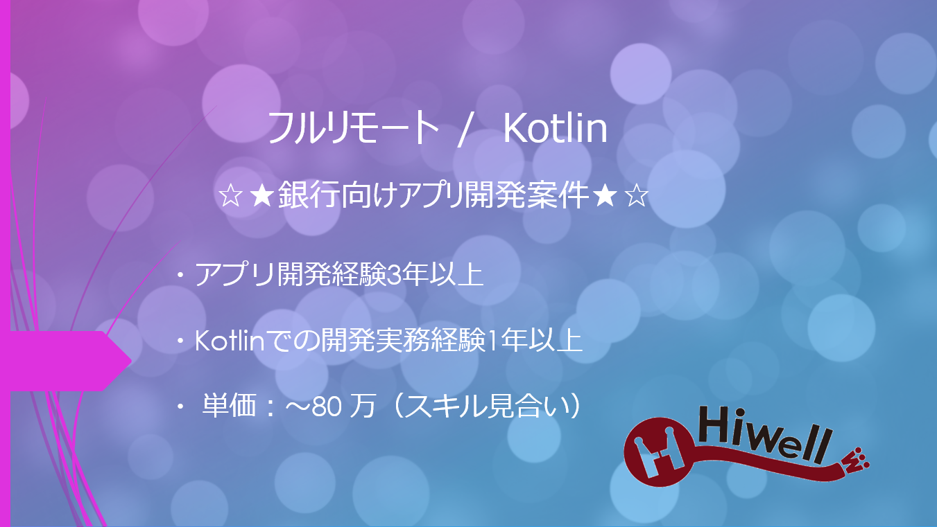【フルリモート / Kotlin】☆★銀行向けアプリ開発案件★☆